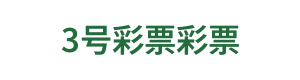 3号彩票 Logo